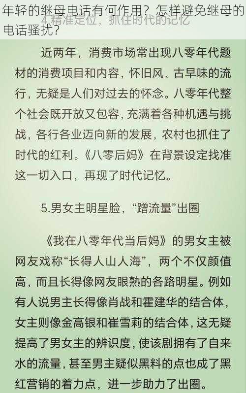 年轻的继母电话有何作用？怎样避免继母的电话骚扰？