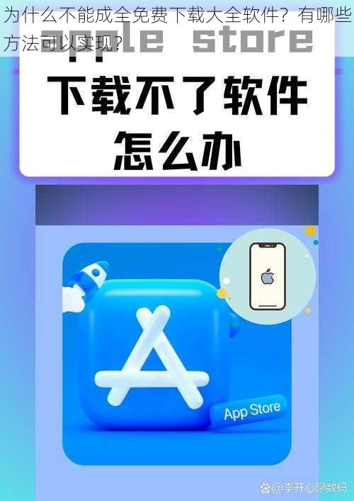 为什么不能成全免费下载大全软件？有哪些方法可以实现？