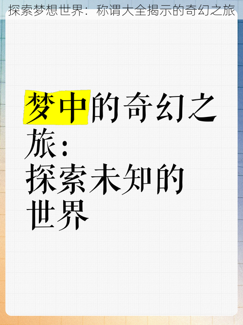 探索梦想世界：称谓大全揭示的奇幻之旅