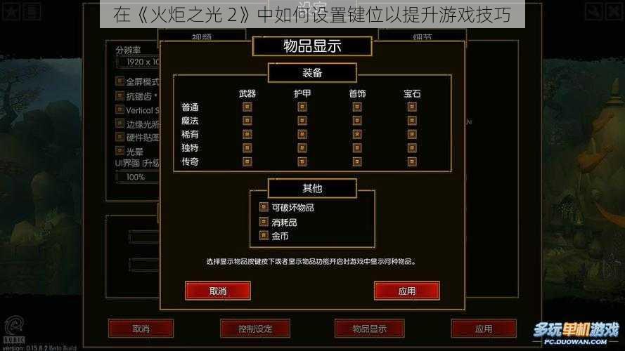 在《火炬之光 2》中如何设置键位以提升游戏技巧