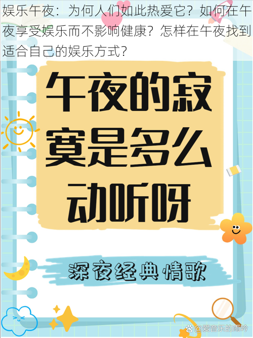 娱乐午夜：为何人们如此热爱它？如何在午夜享受娱乐而不影响健康？怎样在午夜找到适合自己的娱乐方式？