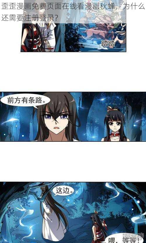 歪歪漫画免费页面在线看漫画秋蝉，为什么还需要注册登录？