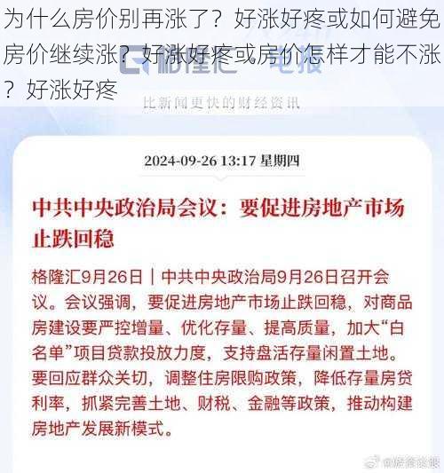 为什么房价别再涨了？好涨好疼或如何避免房价继续涨？好涨好疼或房价怎样才能不涨？好涨好疼