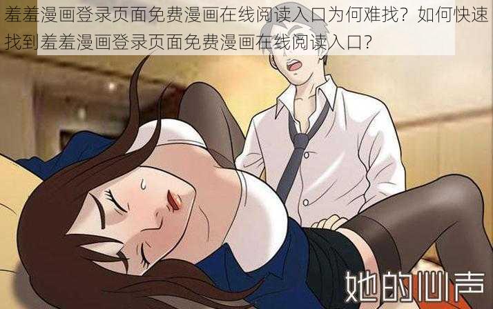 羞羞漫画登录页面免费漫画在线阅读入口为何难找？如何快速找到羞羞漫画登录页面免费漫画在线阅读入口？