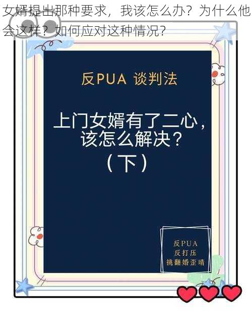 女婿提出那种要求，我该怎么办？为什么他会这样？如何应对这种情况？