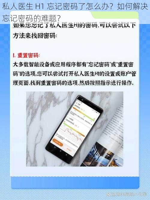 私人医生 H1 忘记密码了怎么办？如何解决忘记密码的难题？