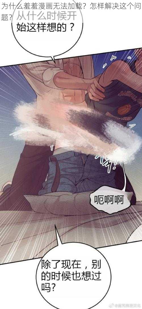 为什么羞羞漫画无法加载？怎样解决这个问题？