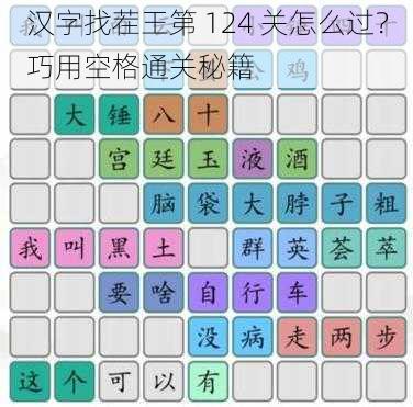 汉字找茬王第 124 关怎么过？巧用空格通关秘籍