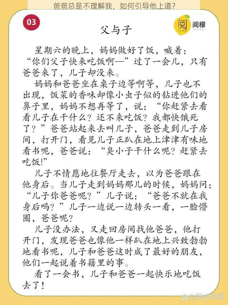 爸爸总是不理解我，如何引导他上道？