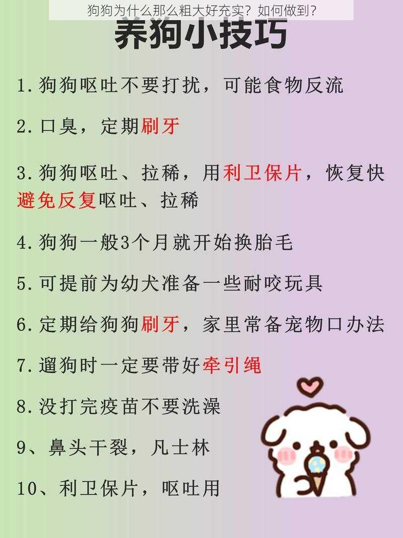 狗狗为什么那么粗大好充实？如何做到？