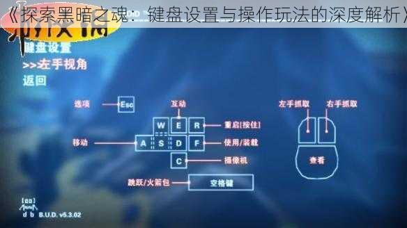 《探索黑暗之魂：键盘设置与操作玩法的深度解析》