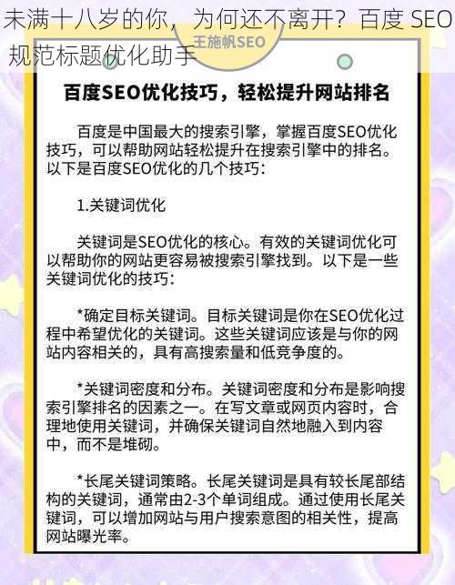 未满十八岁的你，为何还不离开？百度 SEO 规范标题优化助手