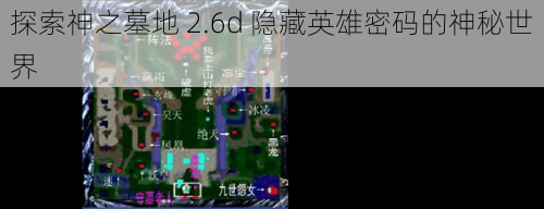 探索神之墓地 2.6d 隐藏英雄密码的神秘世界