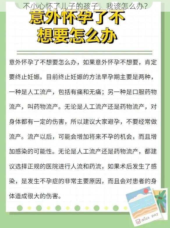 不小心怀了儿子的孩子，我该怎么办？