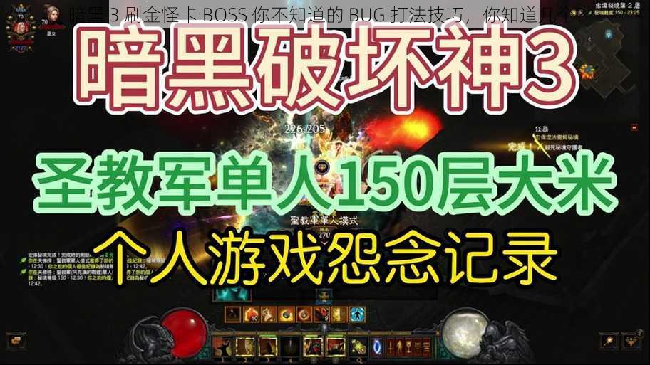 暗黑 3 刷金怪卡 BOSS 你不知道的 BUG 打法技巧，你知道几个？