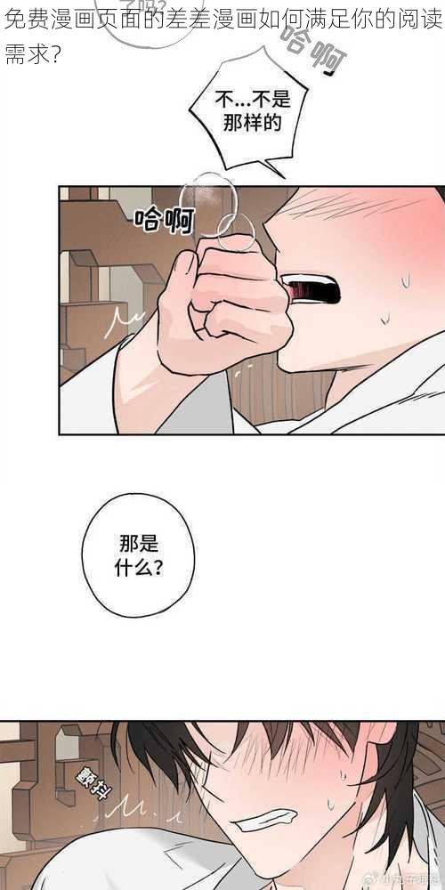 免费漫画页面的差差漫画如何满足你的阅读需求？