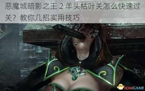 恶魔城暗影之王 2 羊头枯叶关怎么快速过关？教你几招实用技巧