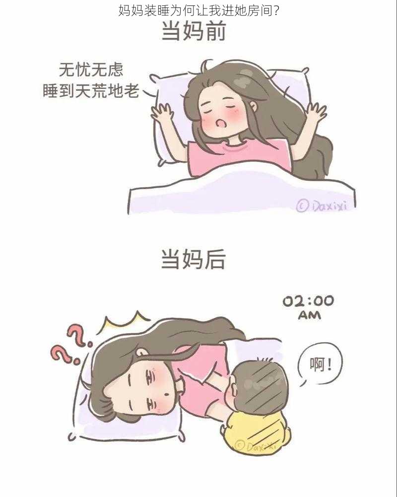 妈妈装睡为何让我进她房间？