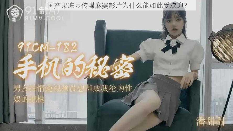 国产果冻豆传媒麻婆影片为什么能如此受欢迎？