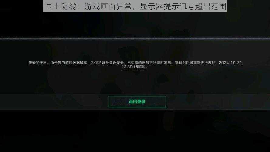 国土防线：游戏画面异常，显示器提示讯号超出范围