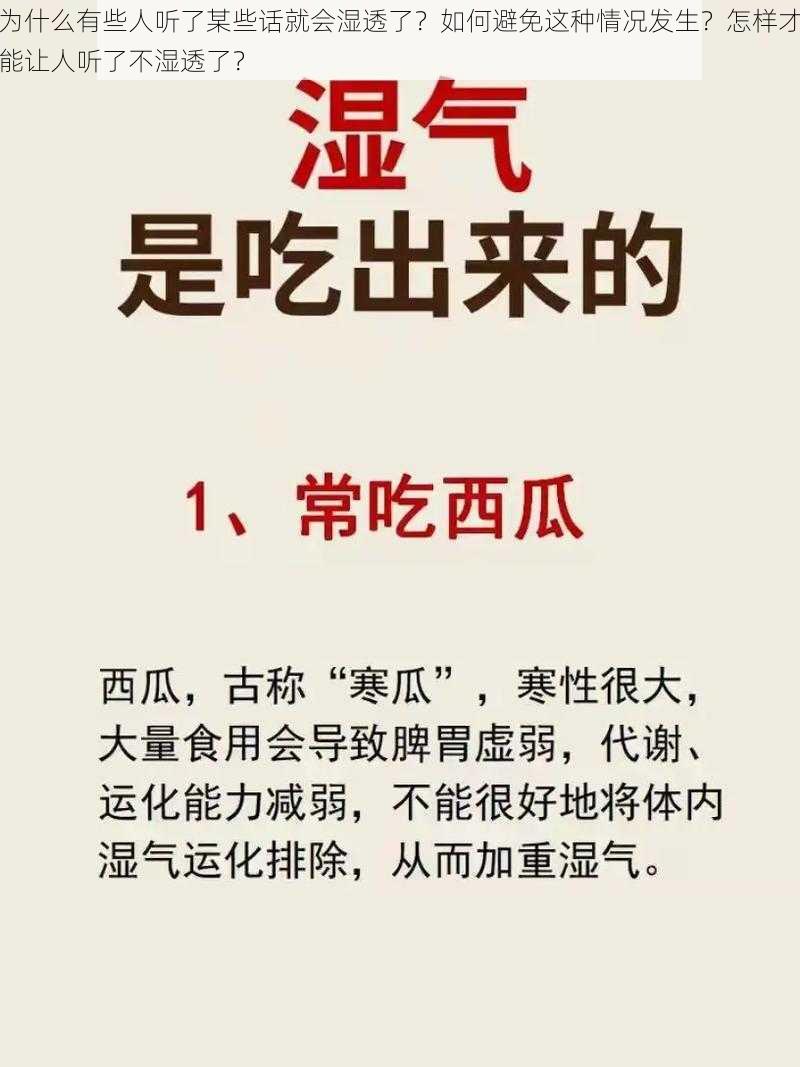 为什么有些人听了某些话就会湿透了？如何避免这种情况发生？怎样才能让人听了不湿透了？