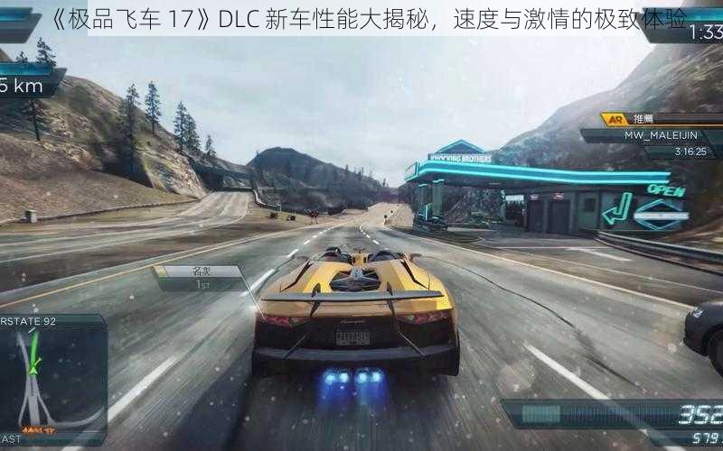 《极品飞车 17》DLC 新车性能大揭秘，速度与激情的极致体验