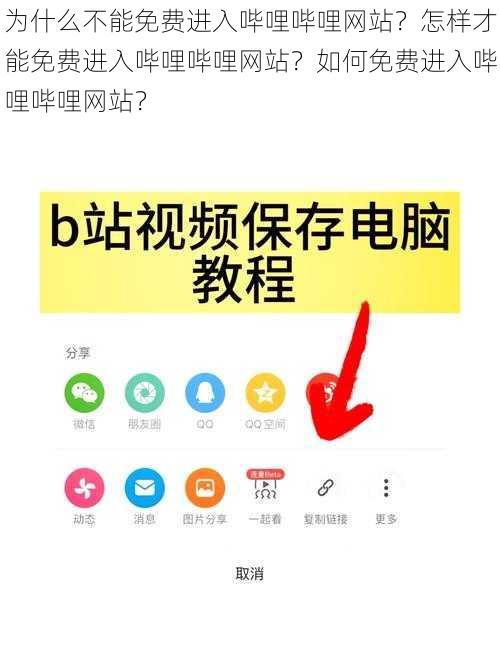 为什么不能免费进入哔哩哔哩网站？怎样才能免费进入哔哩哔哩网站？如何免费进入哔哩哔哩网站？