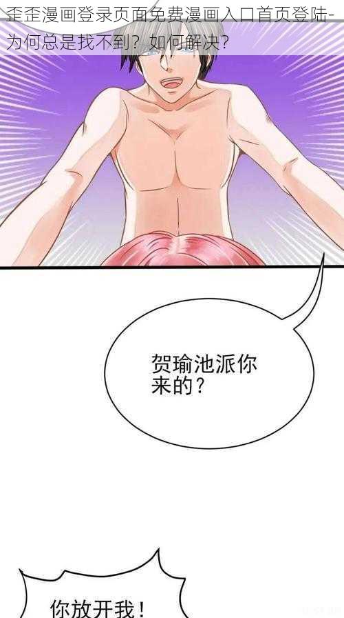 歪歪漫画登录页面免费漫画入口首页登陆- 为何总是找不到？如何解决？