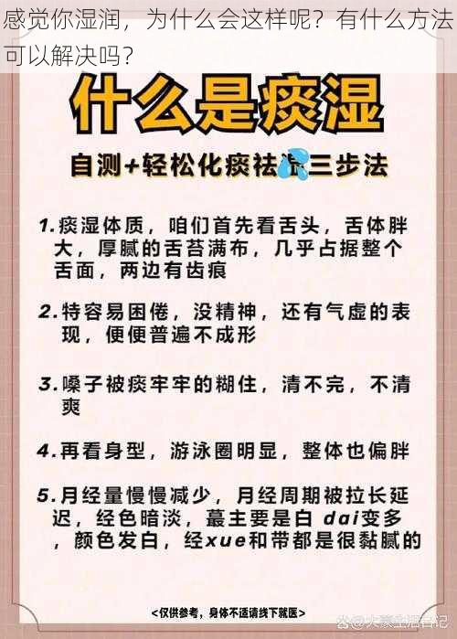 感觉你湿润，为什么会这样呢？有什么方法可以解决吗？