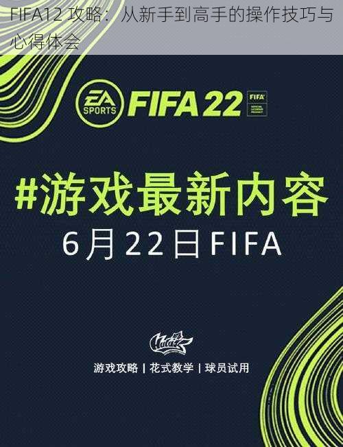 FIFA12 攻略：从新手到高手的操作技巧与心得体会