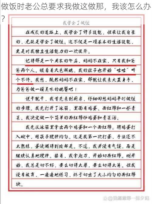 做饭时老公总要求我做这做那，我该怎么办？