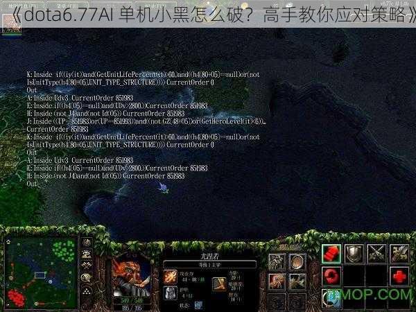 《dota6.77AI 单机小黑怎么破？高手教你应对策略》