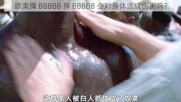 欧美搡 BBBBB 摔 BBBBB 会对身体造成伤害吗？