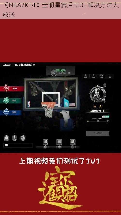 《NBA2K14》全明星赛后BUG 解决方法大放送