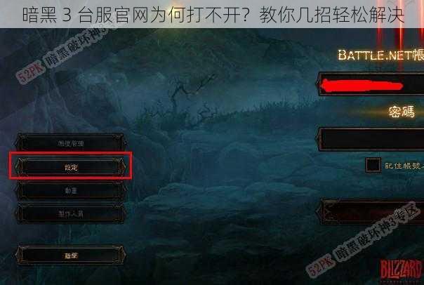 暗黑 3 台服官网为何打不开？教你几招轻松解决