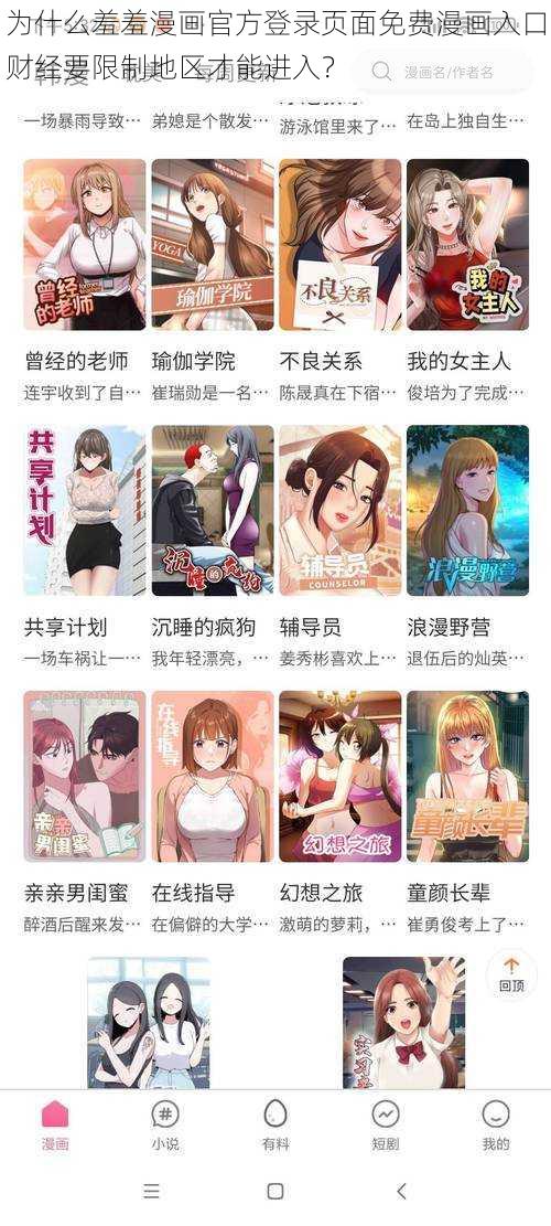 为什么羞羞漫画官方登录页面免费漫画入口财经要限制地区才能进入？