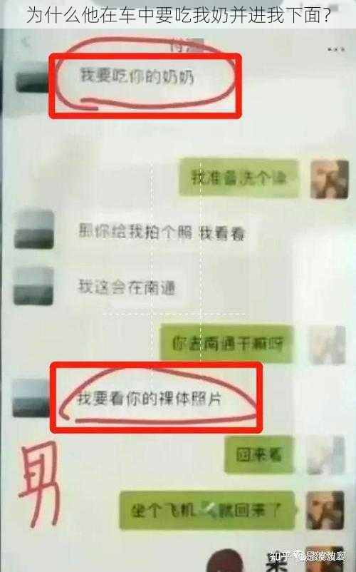 为什么他在车中要吃我奶并进我下面？