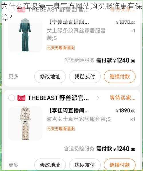 为什么在浪漫一身官方网站购买服饰更有保障？