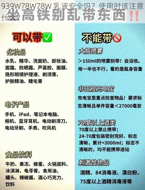 939W78W78W 乳液安全吗？使用时该注意什么？