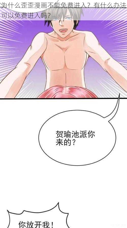 为什么歪歪漫画不能免费进入？有什么办法可以免费进入吗？