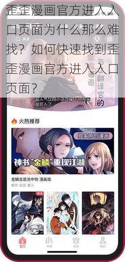 歪歪漫画官方进入入口页面为什么那么难找？如何快速找到歪歪漫画官方进入入口页面？