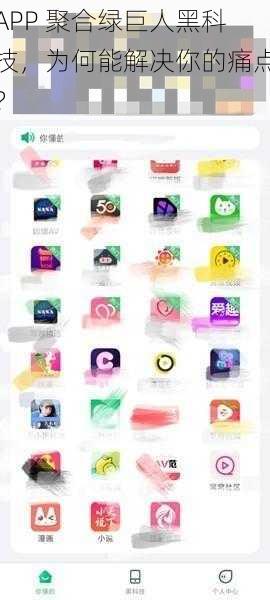 APP 聚合绿巨人黑科技，为何能解决你的痛点？