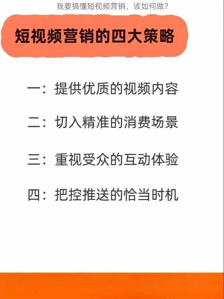 我要搞懂短视频营销，该如何做？