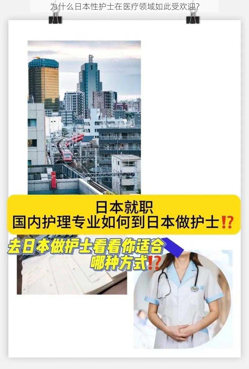 为什么日本性护士在医疗领域如此受欢迎？