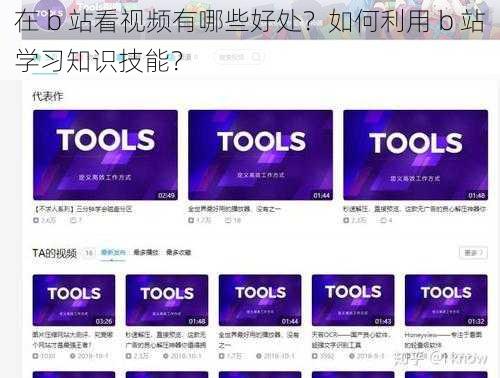 在 b 站看视频有哪些好处？如何利用 b 站学习知识技能？