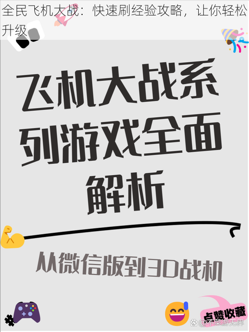 全民飞机大战：快速刷经验攻略，让你轻松升级