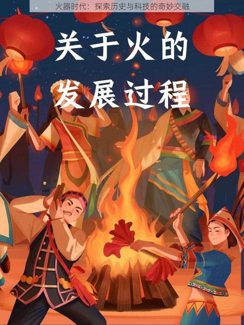 火器时代：探索历史与科技的奇妙交融