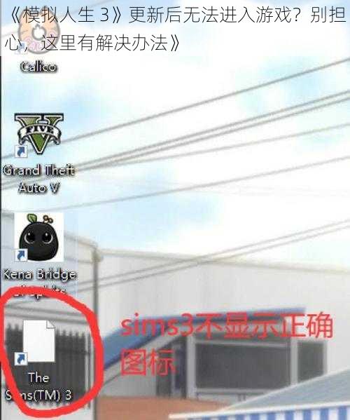 《模拟人生 3》更新后无法进入游戏？别担心，这里有解决办法》