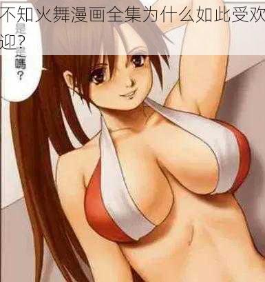 不知火舞漫画全集为什么如此受欢迎？