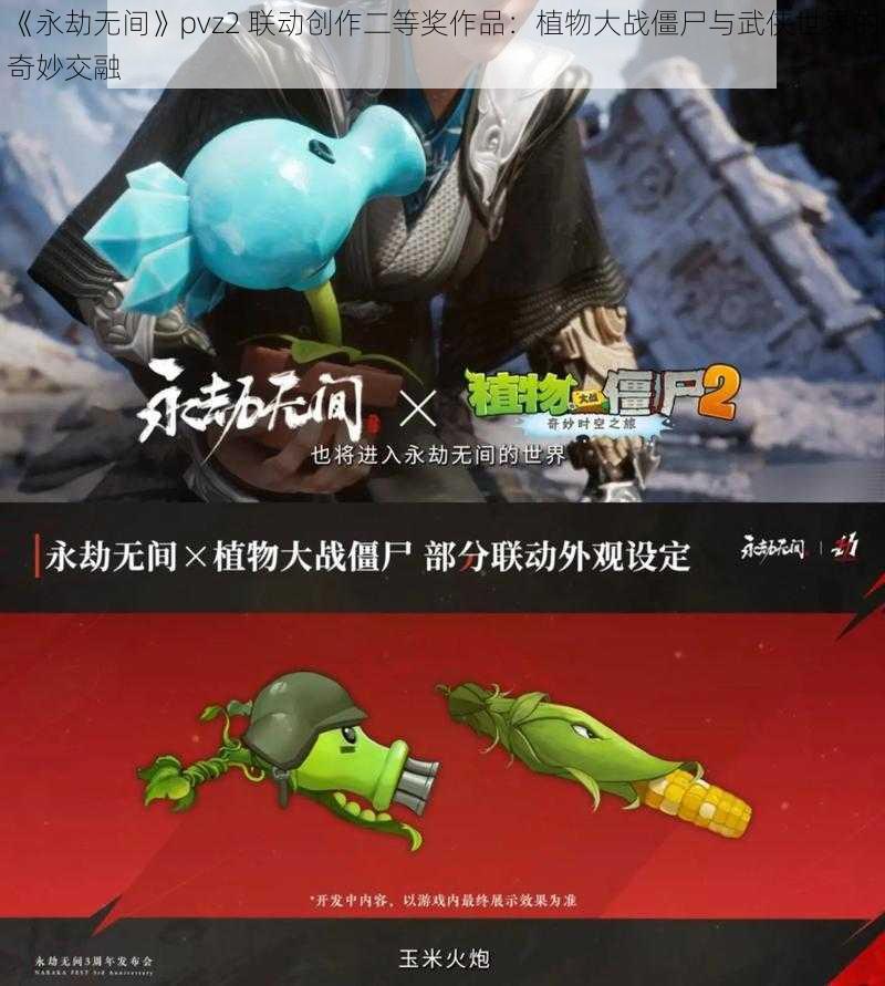 《永劫无间》pvz2 联动创作二等奖作品：植物大战僵尸与武侠世界的奇妙交融